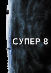 Супер 8 2011
