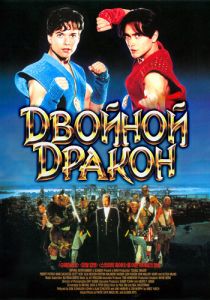 Двойной дракон 1994