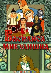 Василиса Микулишна 1975