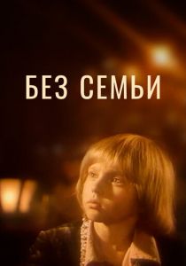 Без семьи 1984