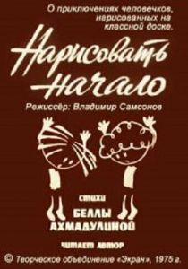 Нарисовать начало 1975