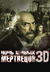 Ночь живых мертвецов 3D 2006