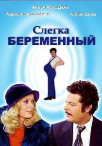 Слегка беременный 1973