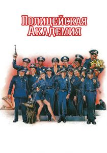 Полицейская академия 1984