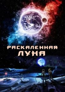 Раскалённая Луна 2014