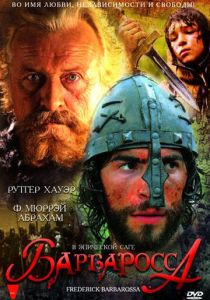 Барбаросса 2009