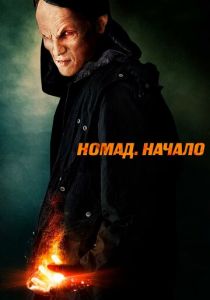 Номад: Начало 2013