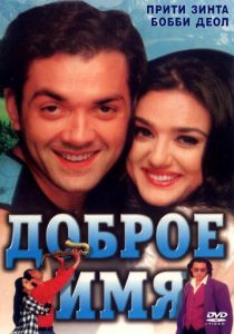 Доброе имя 1998