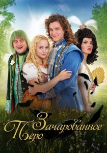 Заколдованное перо 2020