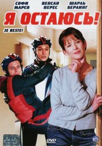 Я остаюсь! 2003