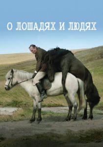 О лошадях и людях 2013