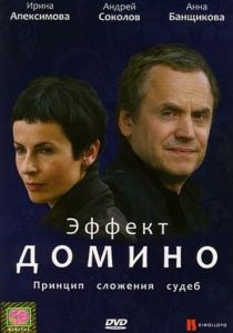 Эффект домино 2009