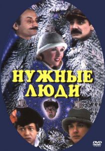 Нужные люди 1986