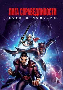 Лига справедливости: Боги и монстры 2015