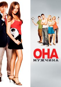 Она – мужчина 2005