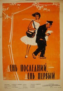 День последний, день первый 1959