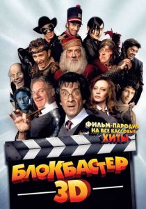 Блокбастер 3D 2011