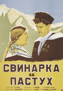 Свинарка и пастух 1941