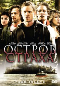 Остров страха 2009