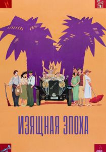 Изящная эпоха 1992