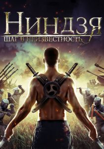 Ниндзя: Шаг в неизвестность 2014