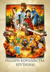 Рыцари королевства Крутизны 2012