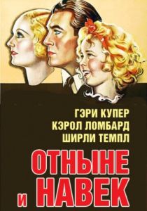 Отныне и навек 1934