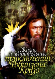 Жизнь и удивительные приключения Робинзона Крузо 1972