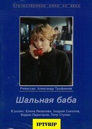 Шальная баба 1991