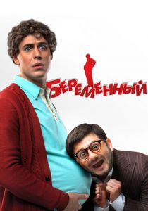 Беременный 2011