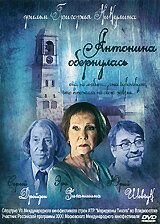 Антонина обернулась 2007
