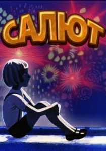 Салют 1975