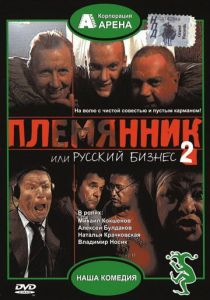 Племянник, или Русский бизнес 2 2002
