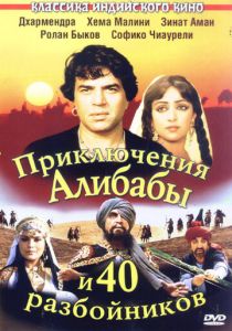 Приключения Али-Бабы и сорока разбойников 1979