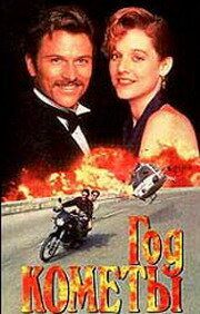 Год кометы 1992