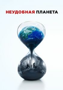 Неудобная планета 2017