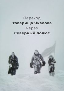 Переход товарища Чкалова через Северный полюс 1990