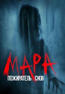 Мара. Пожиратель снов 2017