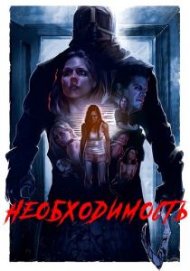 Необходимость 2016