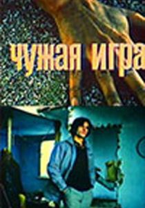 Чужая игра 1991