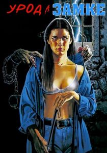 Урод в замке 1995