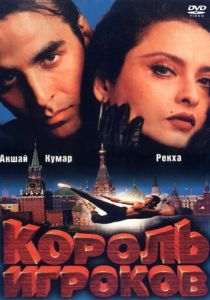 Король игроков 1996