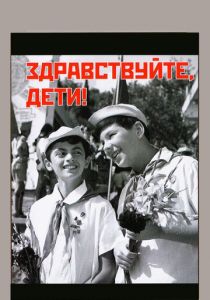 Здравствуйте, дети! 1962
