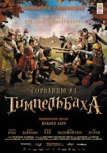 Сорванцы из Тимпельбаха 2008