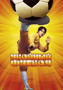 Убойный футбол 2001