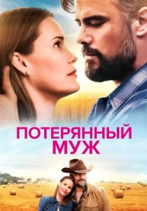 Потерянный муж 2020