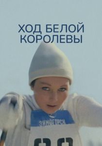 Ход белой королевы 1971