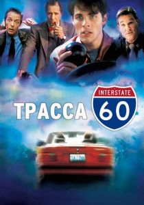 Трасса 60 2001