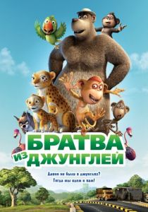 Братва из джунглей 2011