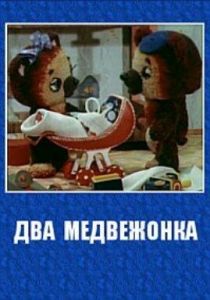 Два медвежонка 1977